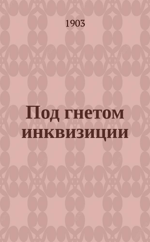 Под гнетом инквизиции : Ист. повесть А. Алтаева