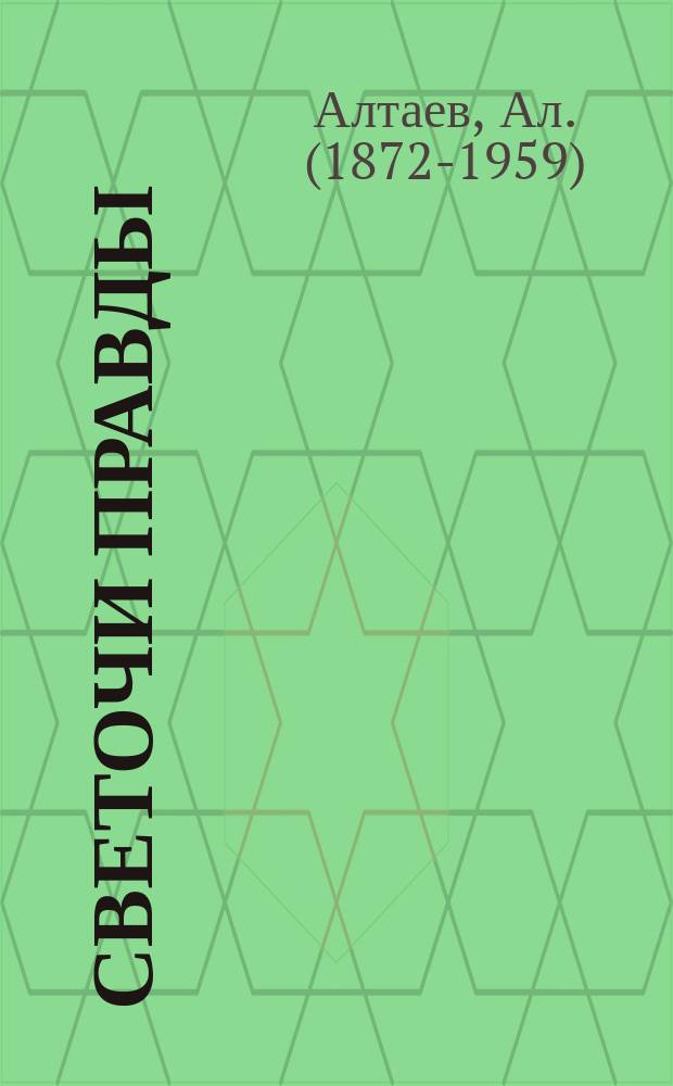 Светочи правды : Очерки и картины из жизни великих людей