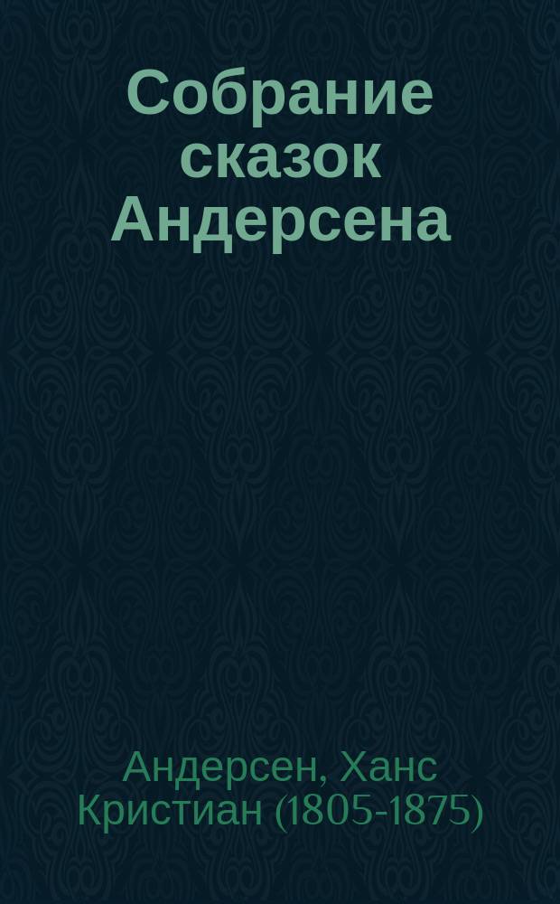 Собрание сказок Андерсена : С рис. Кн. 1, 2, 4