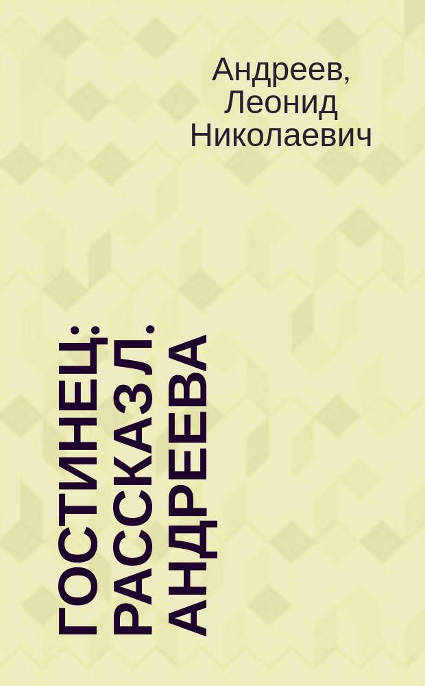Гостинец : рассказ Л. Андреева