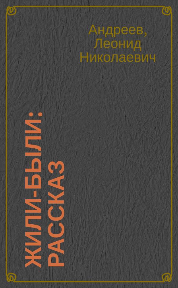 ... Жили-были : Рассказ