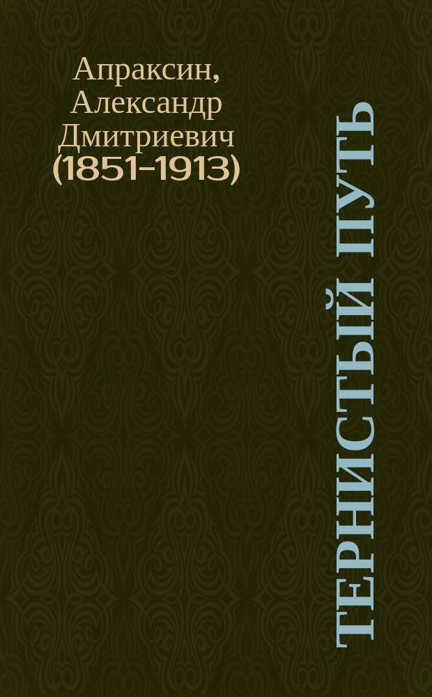 Тернистый путь : Роман в 2 ч. Ч. 1-2