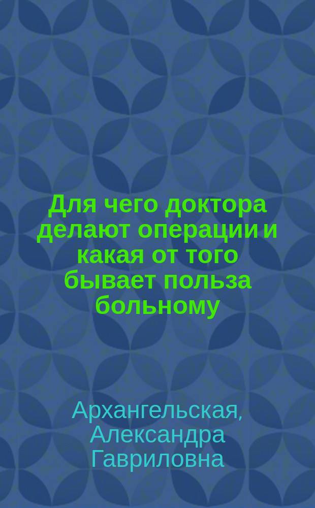 ... Для чего доктора делают операции и какая от того бывает польза больному