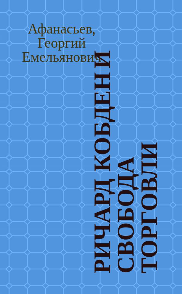 ... Ричард Кобден и свобода торговли : Публ. лекция