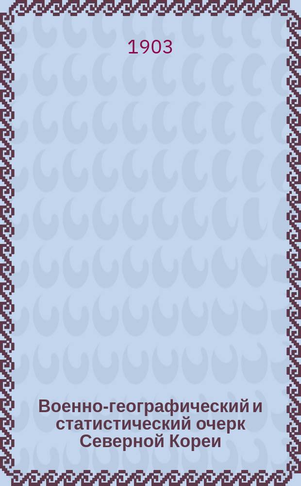 ... Военно-географический и статистический очерк Северной Кореи