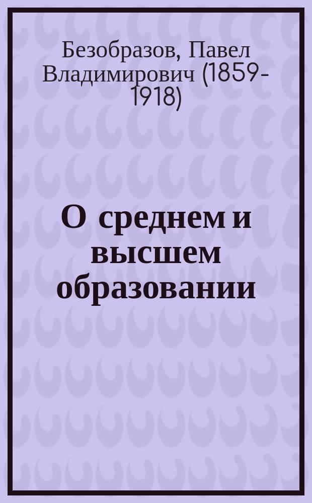 О среднем и высшем образовании