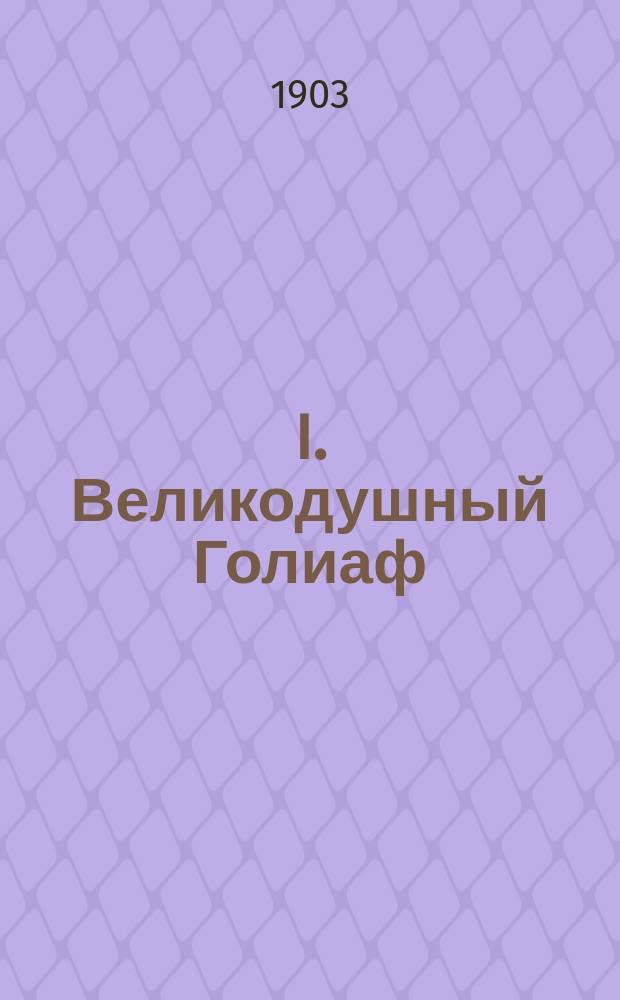 I. Великодушный Голиаф : Рассказ Ю. Безродной. II. Смерть Шарика : Рассказ (С фр.)