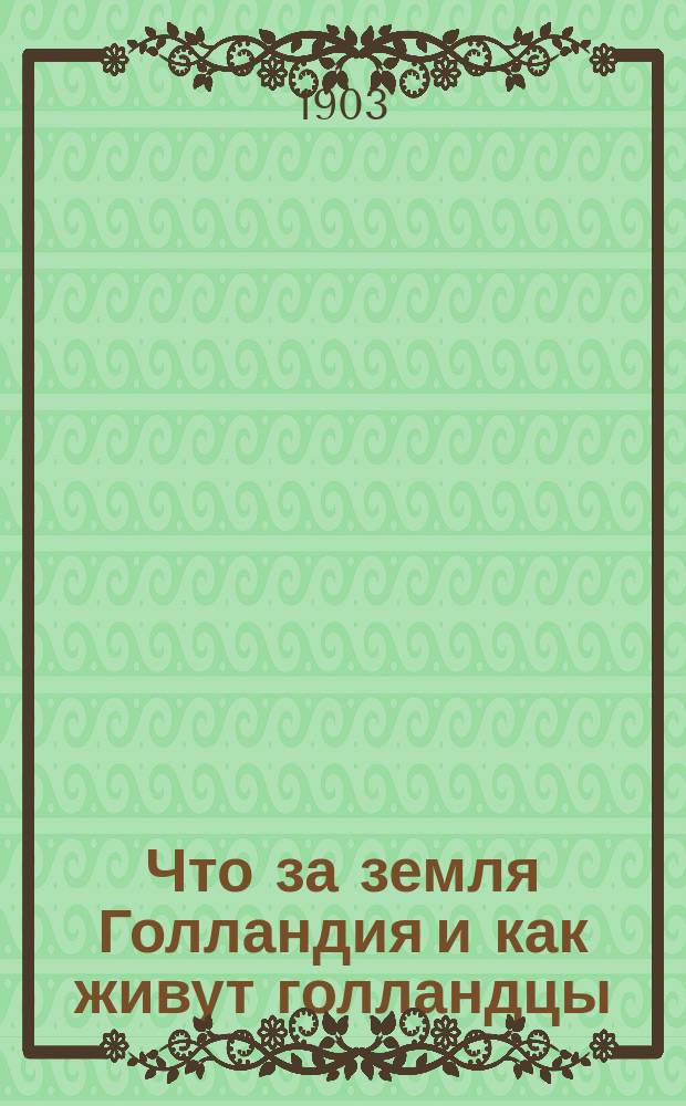Что за земля Голландия и как живут голландцы : С 19 рис
