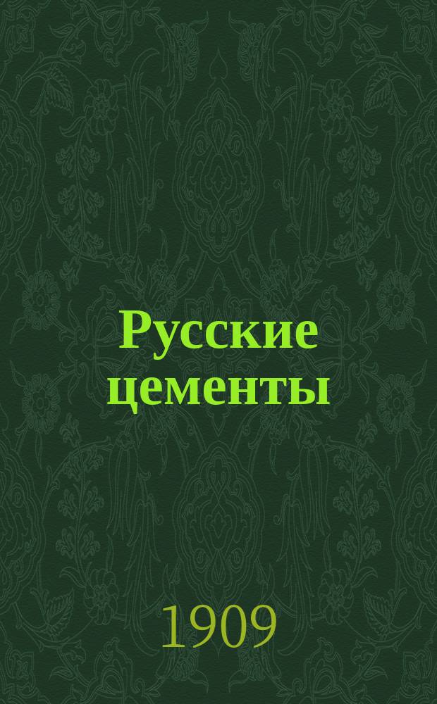 Русские цементы : Таблицы