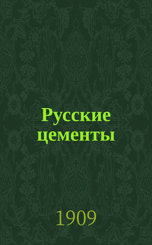 Русские цементы : Таблицы