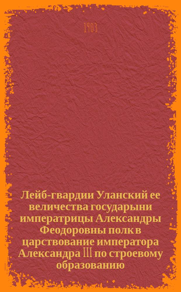 Лейб-гвардии Уланский ее величества государыни императрицы Александры Феодоровны полк в царствование императора Александра III по строевому образованию