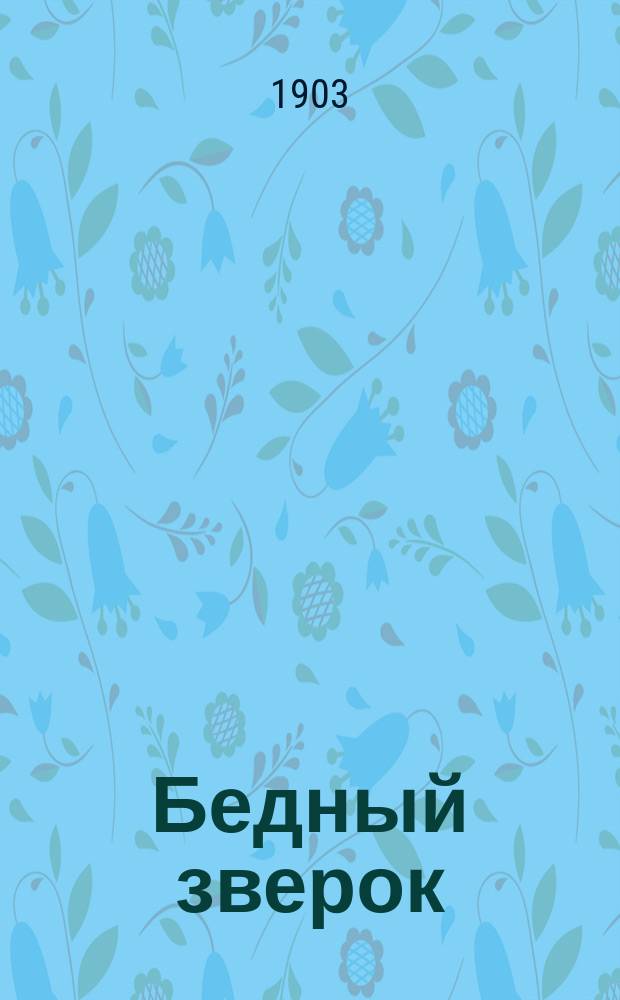 ... Бедный зверок; Летучая мышь: Рассказ проф. зоологии М.Н. Богданова: С рис