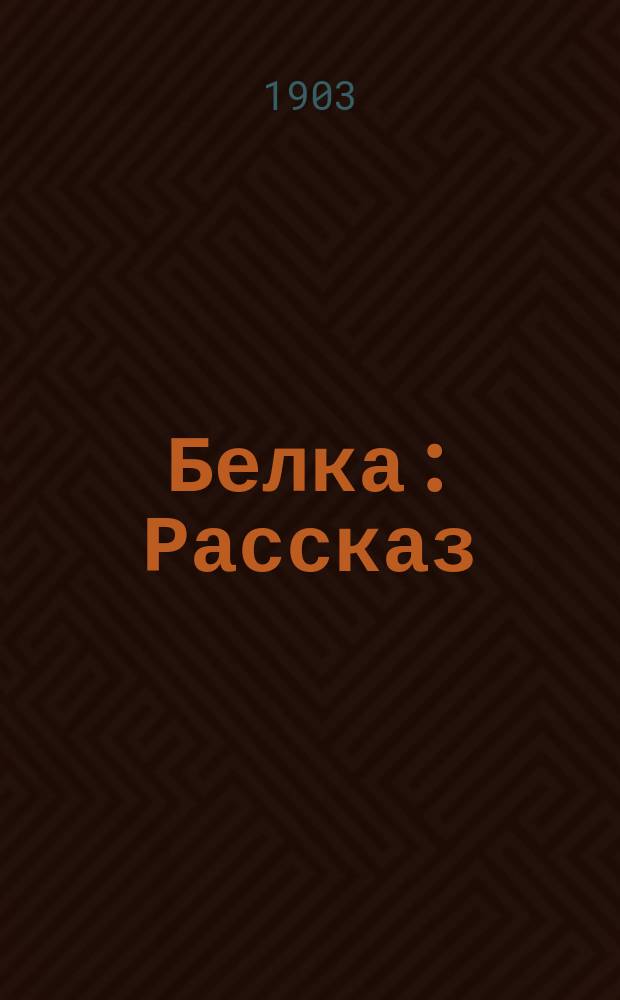 ... Белка : Рассказ