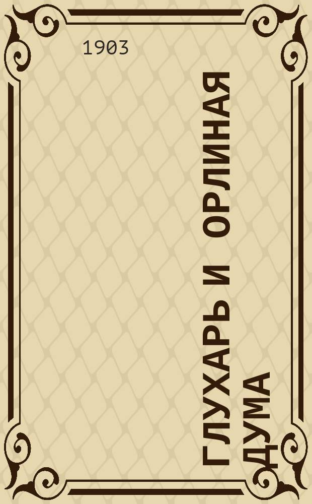 ... Глухарь и Орлиная дума : Рассказы проф. зоологии М.Н. Богданова : С рис