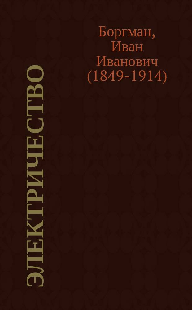 Электричество : Курс эксперим. : По лекциям проф. И.И. Боргмана