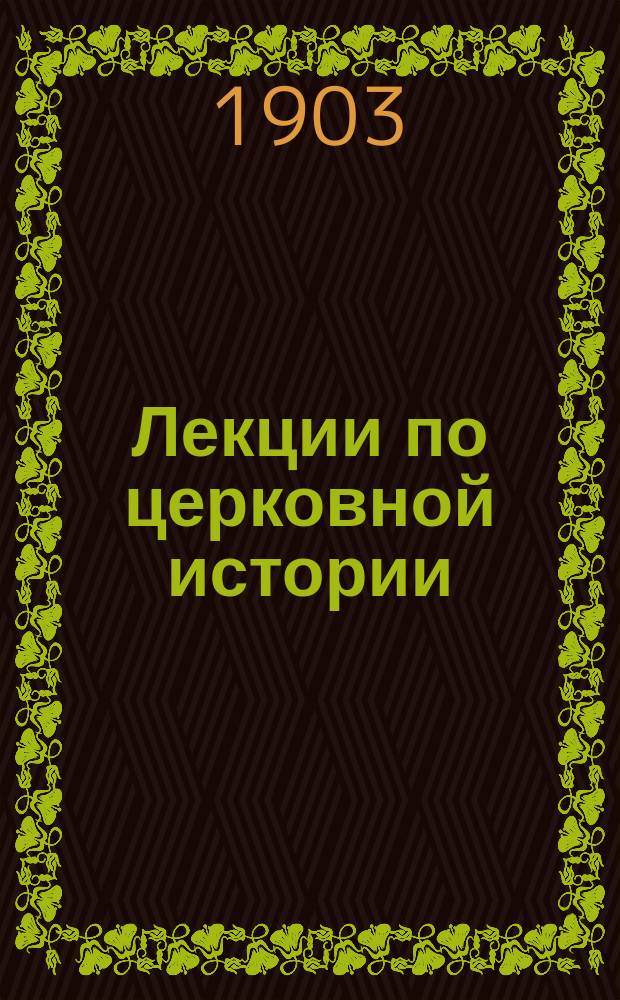 Лекции по церковной истории