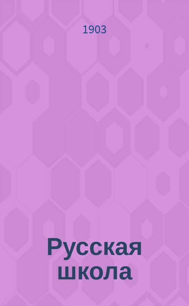 ... Русская школа : Сист. сб. ст. образцовых рус. писателей, для кл. и домаш. чтения : С биографиями рус. писателей, материалом для письменных упражнений и объясн. словарем : Для старших отд. преимущественно тех училищ, в которых обучаются не коренные русские дети
