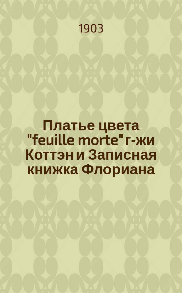 Платье цвета "feuille morte" г-жи Коттэн и Записная книжка Флориана : Рассказы : Пер. с фр