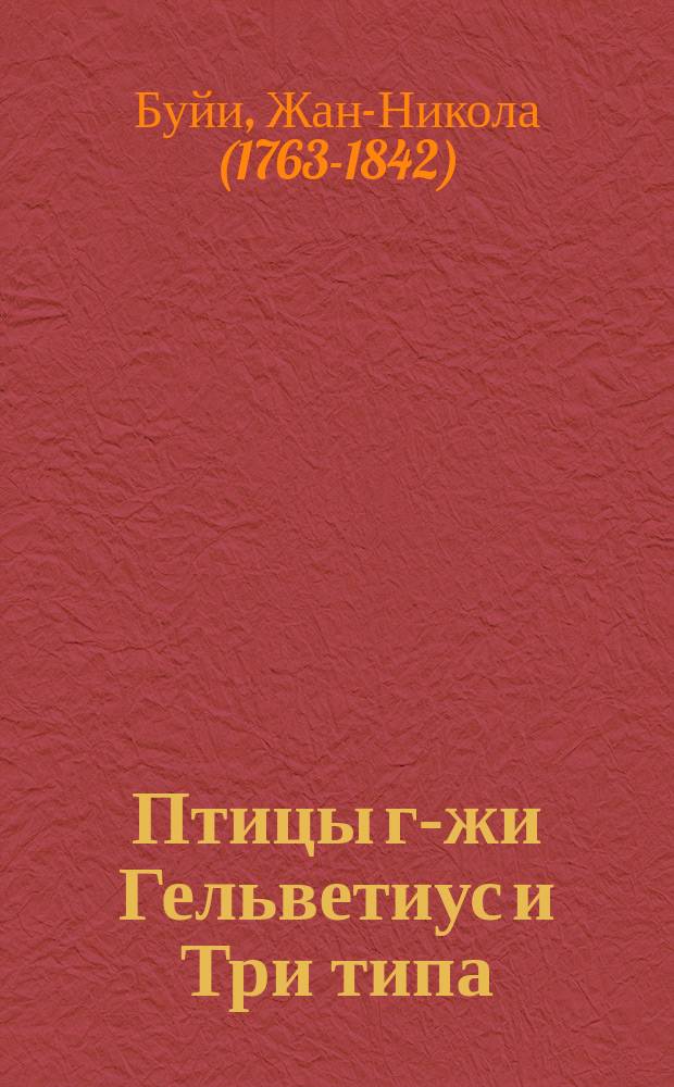 Птицы г-жи Гельветиус и Три типа : Рассказы : Пер. с фр