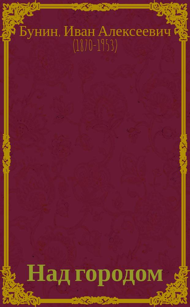 ... Над городом : Рассказ