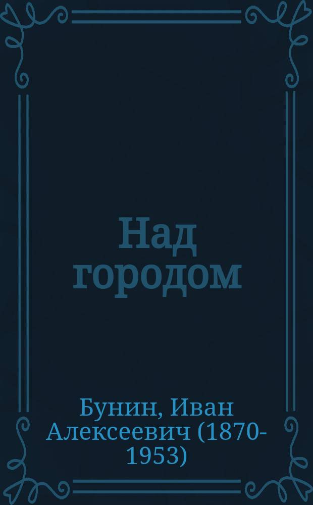 Над городом : Рассказ