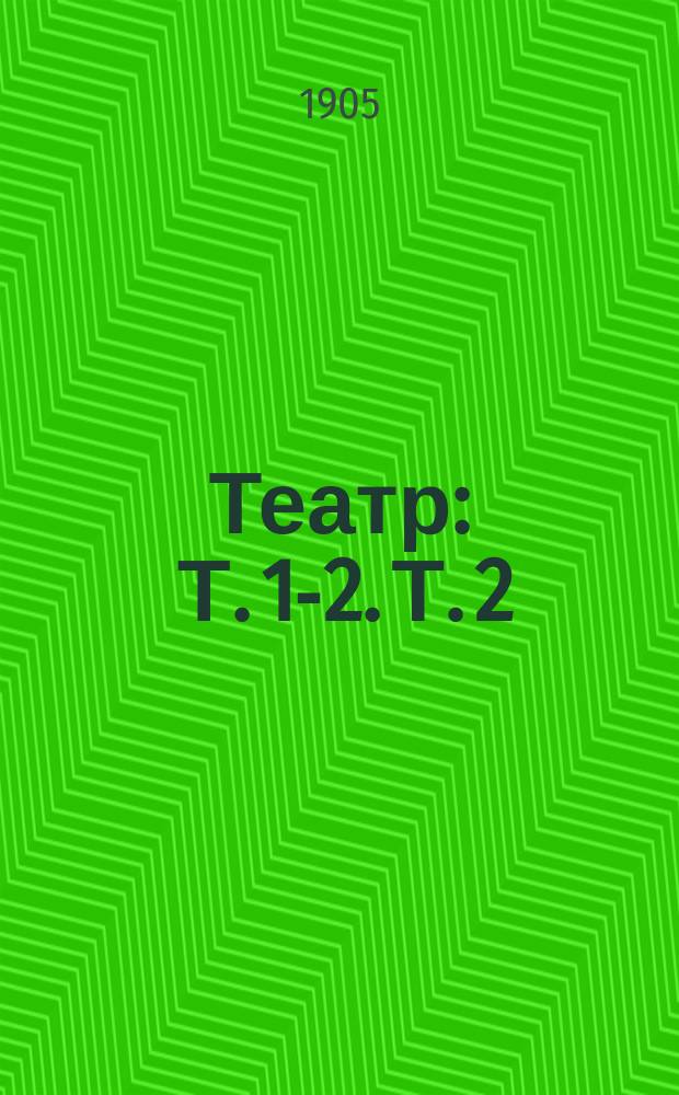 Театр : Т. 1-2. Т. 2 : Калигула. Диана Форнари. Нерон : [трагикомедия в 10 карт