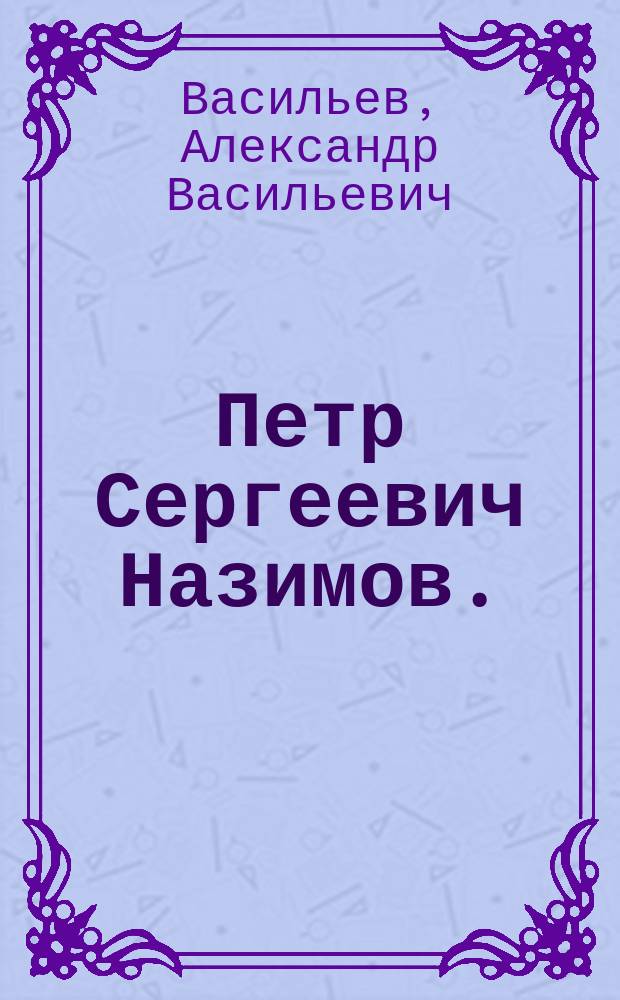 Петр Сергеевич Назимов. (1851-1901) : Некролог