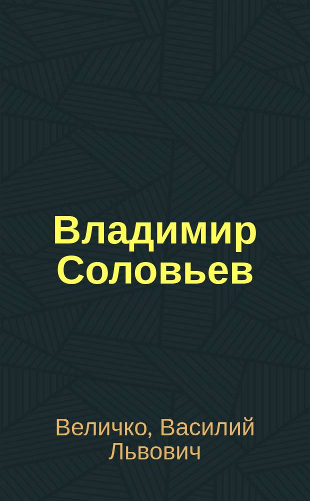 Владимир Соловьев : Жизнь и творения : С прил. рис. И.Е. Репина, портр. и факс