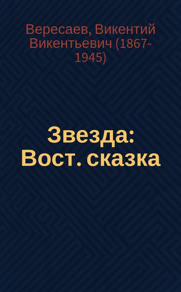 ... Звезда : Вост. сказка