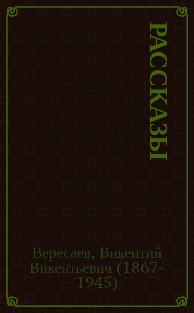 ... Рассказы