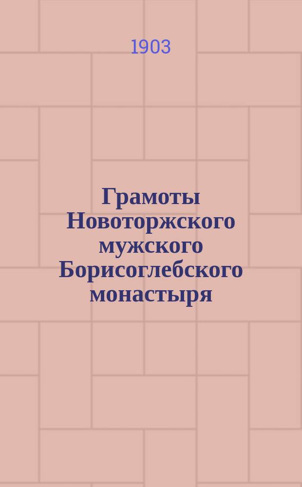 Грамоты Новоторжского мужского Борисоглебского монастыря