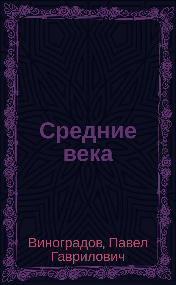 Средние века : Лекции проф. П.Г. Виноградова