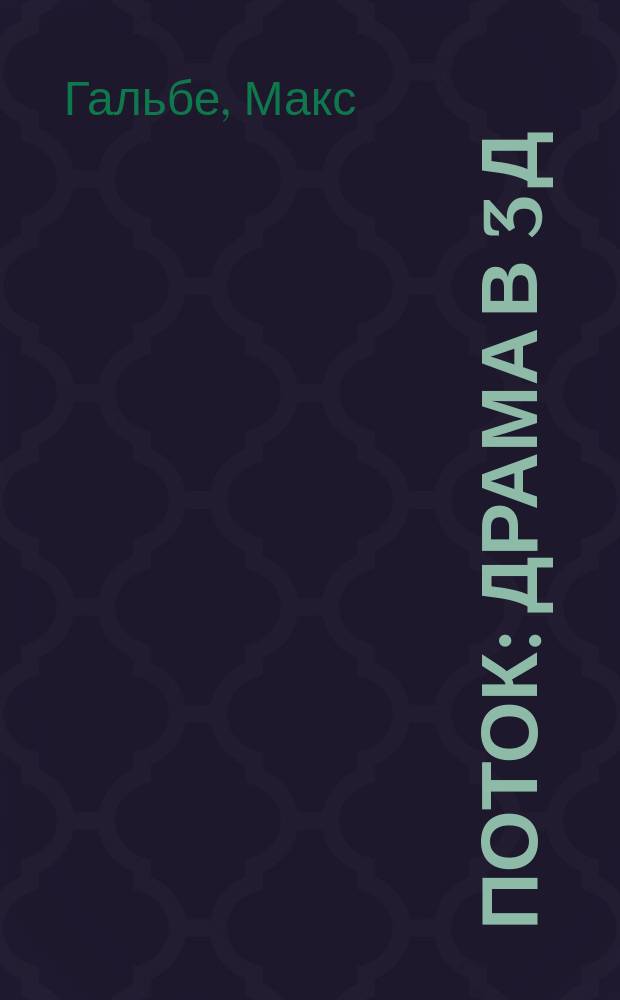 Поток : Драма в 3 д