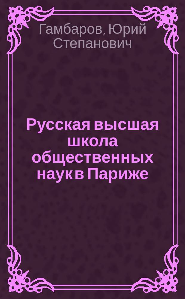 Русская высшая школа общественных наук в Париже