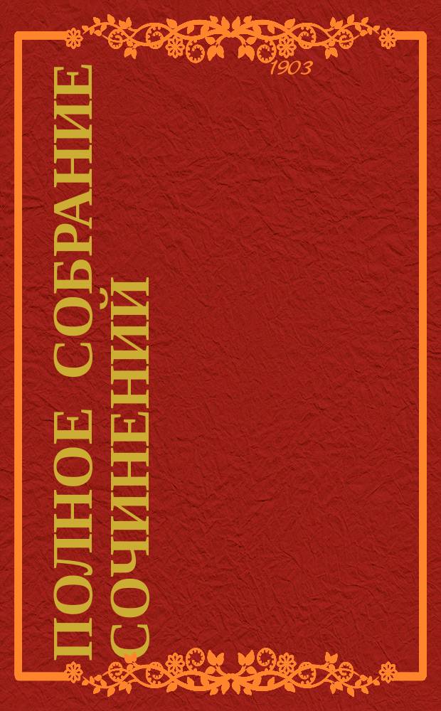 [Полное собрание сочинений]