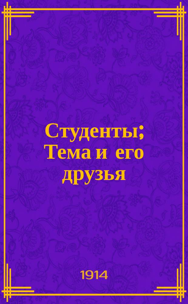 Студенты; Тема и его друзья: Из семейн. хроники