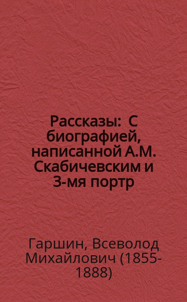 ... Рассказы : С биографией, написанной А.М. Скабичевским и 3-мя портр