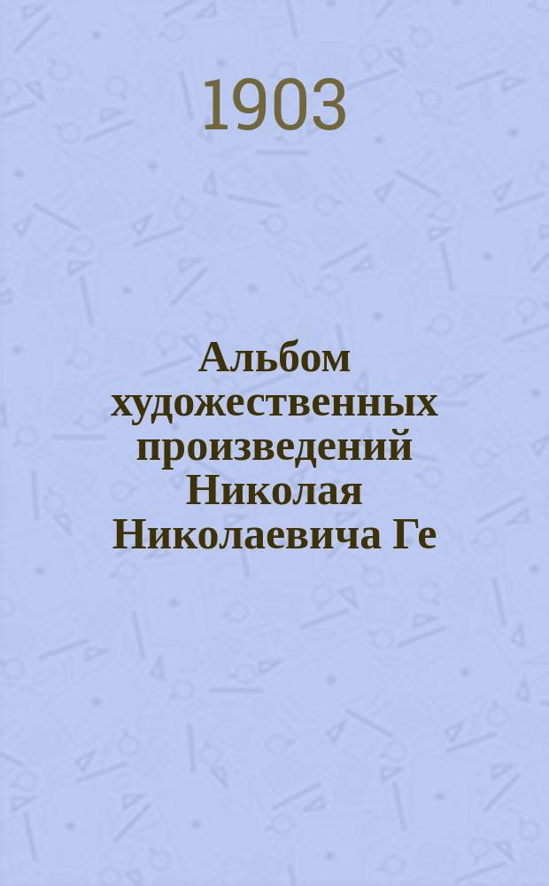 Альбом художественных произведений Николая Николаевича Ге