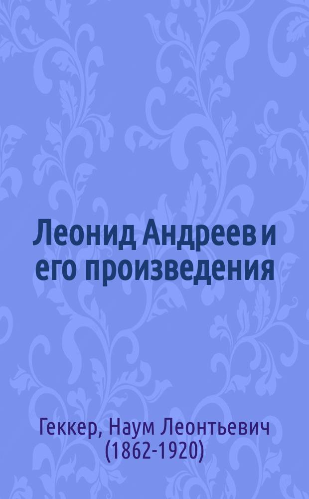 Леонид Андреев и его произведения : С прил. автобиогр. очерка