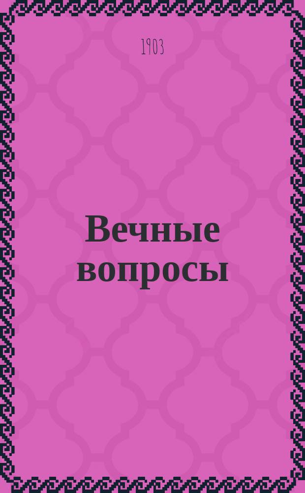 ... Вечные вопросы : Мысли