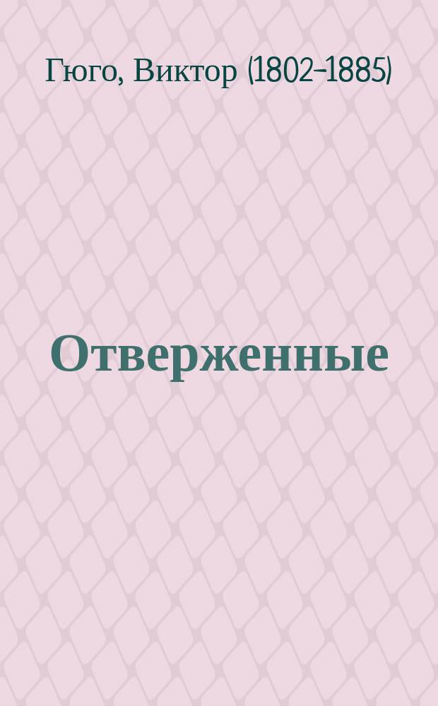 ... Отверженные : Роман в 5 ч. Ч. 1-5