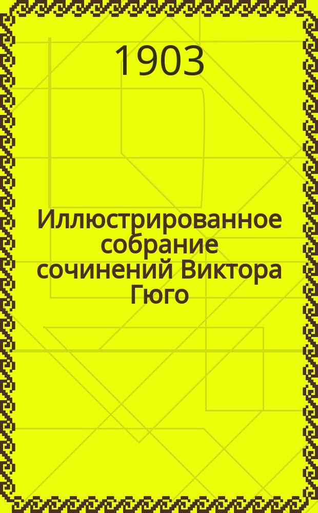 Иллюстрированное собрание сочинений Виктора Гюго : Т. 1-