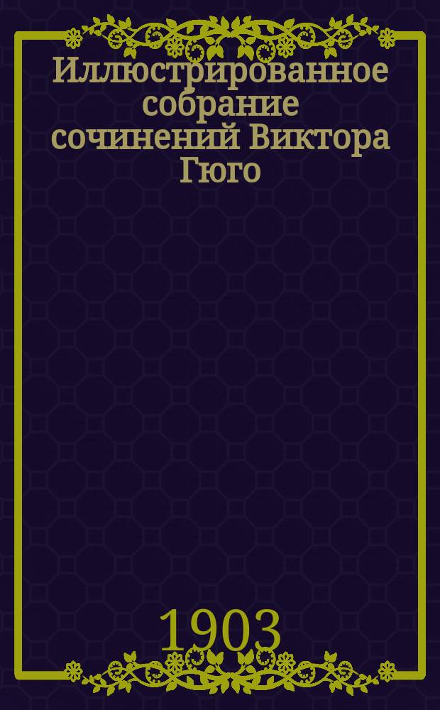 Иллюстрированное собрание сочинений Виктора Гюго : Т. 1-. Т. 3 : Ганс-Исландец