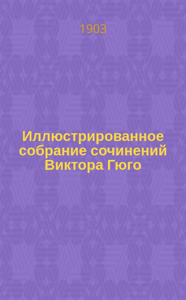 Иллюстрированное собрание сочинений Виктора Гюго : Т. 1-. Т. 4 : Собор Парижской богоматери