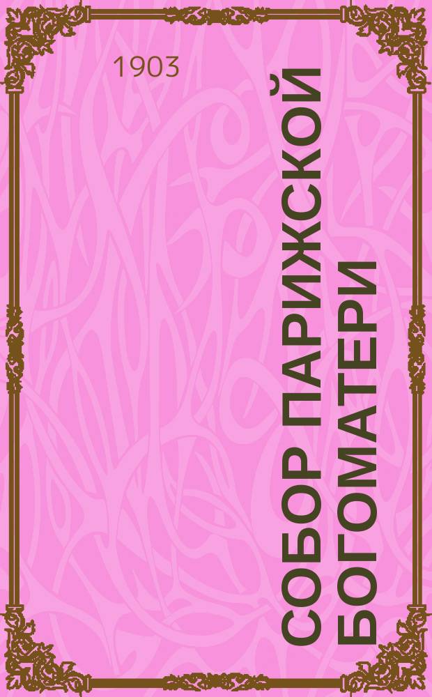 Собор Парижской богоматери : Роман в 2 ч. Ч. 1-2