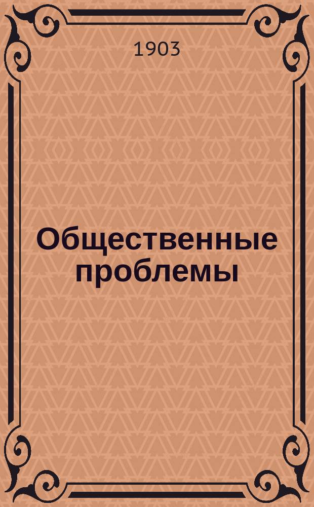 Общественные проблемы = (Social problems)