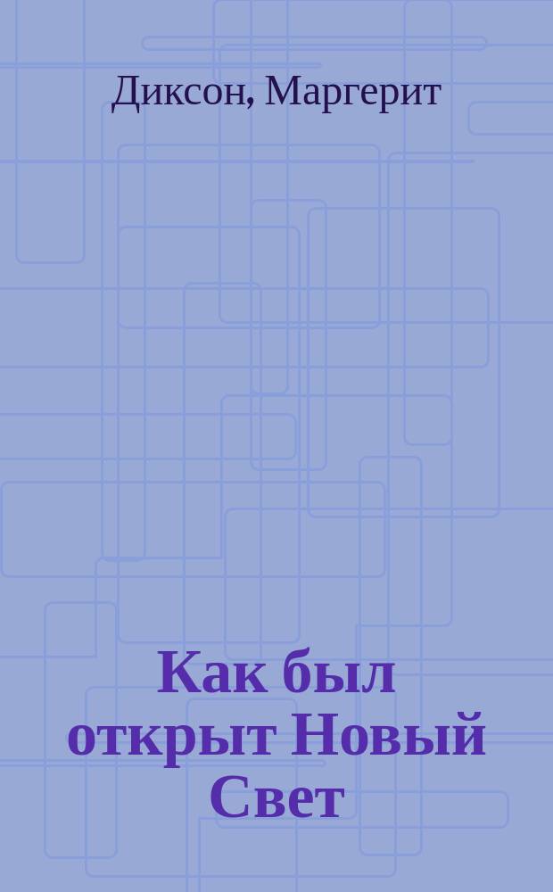 Как был открыт Новый Свет