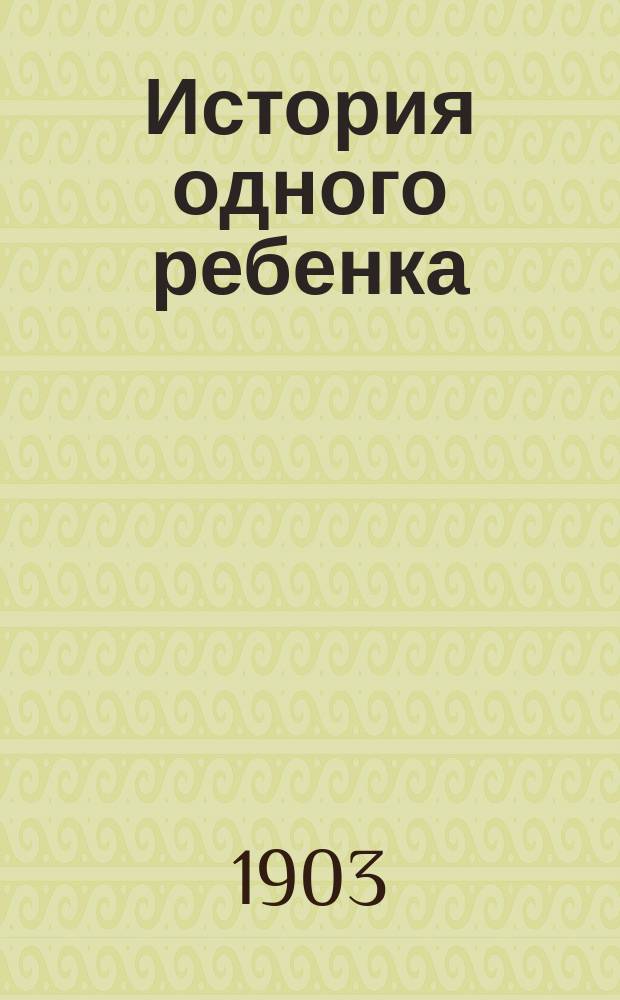 История одного ребенка; Малыш: Пер. с франц