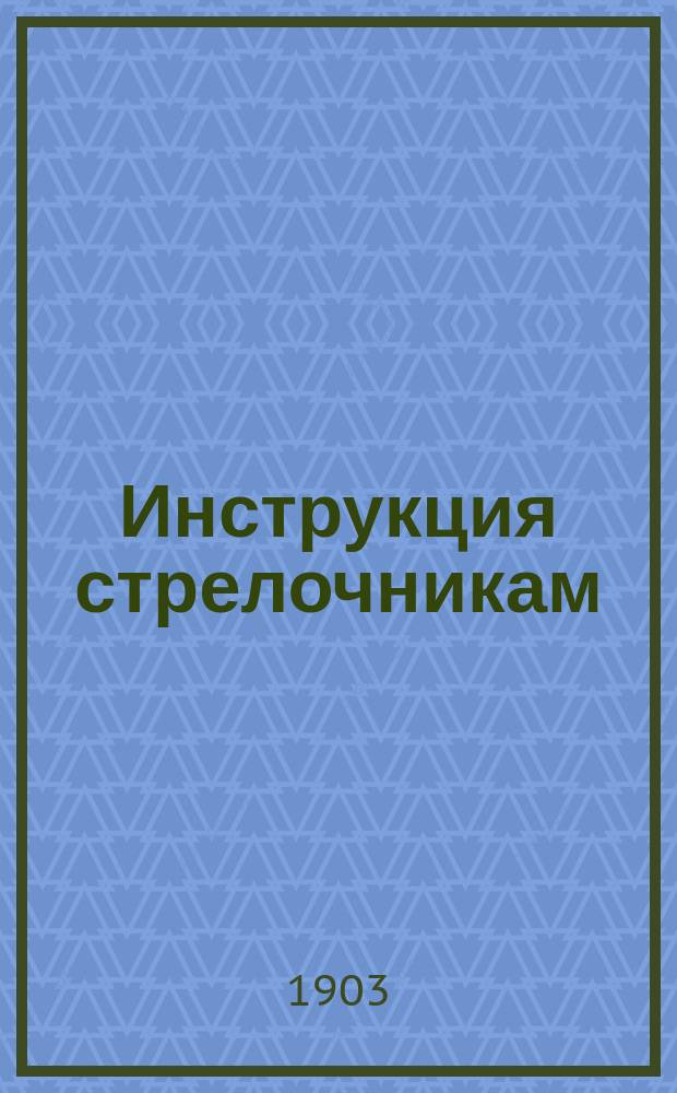 Инструкция стрелочникам : Утв. 19/12 1902 г.