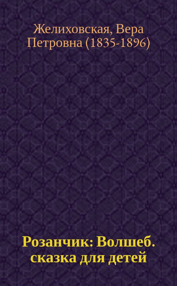 Розанчик : Волшеб. сказка для детей